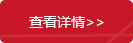 查看详情