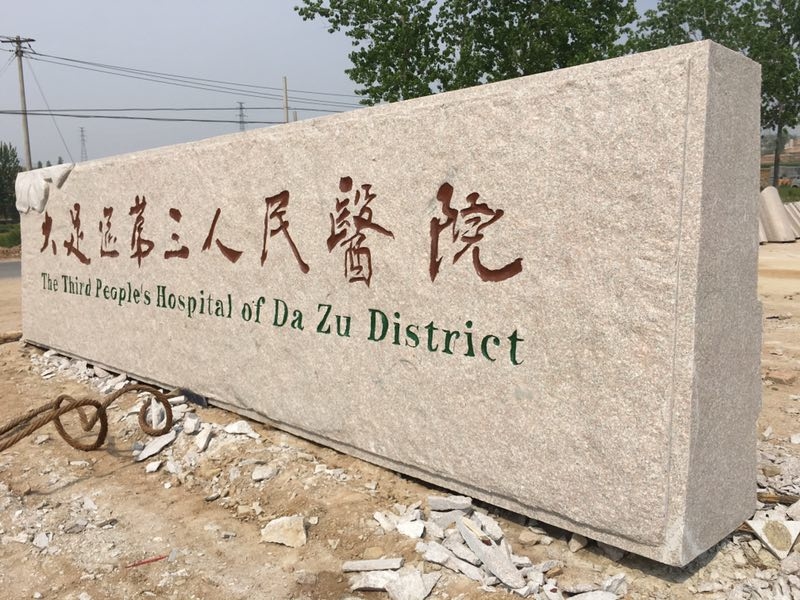 大型天然刻字石 厂牌石