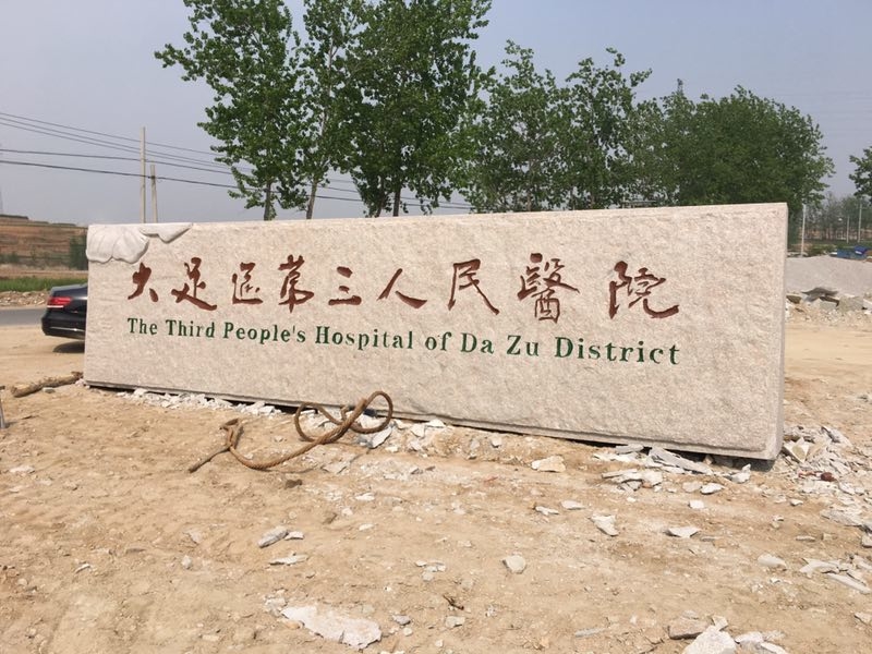 大型天然刻字石 厂牌石