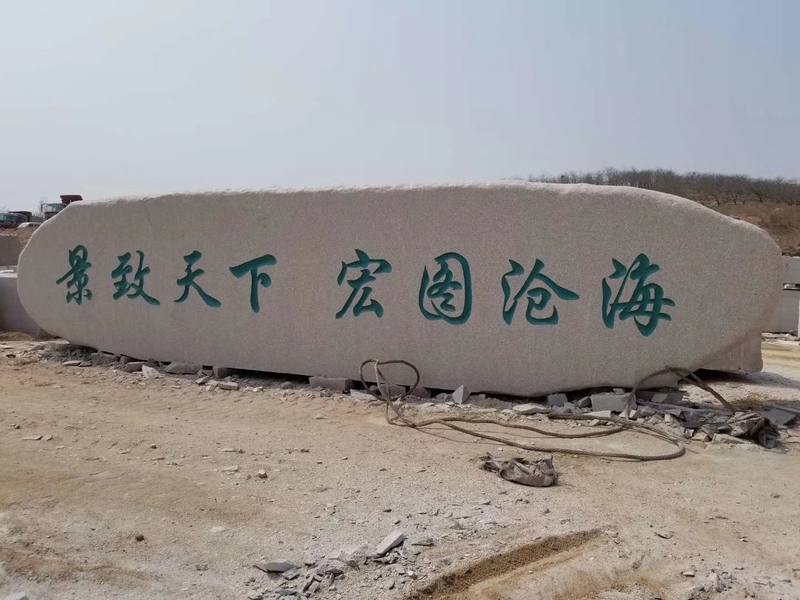 大型天然刻字石 厂牌石