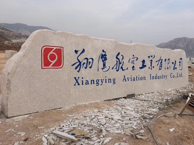 大型天然刻字石 厂牌石